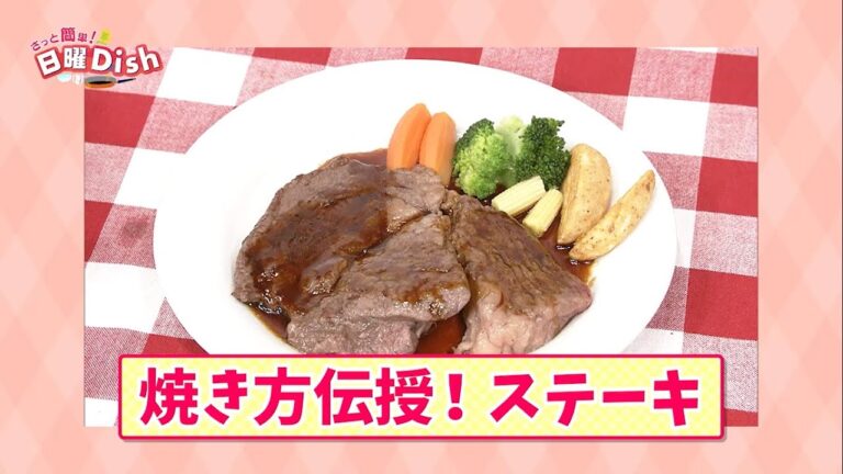【新番組】さっと簡単！日曜Dish　#2 美味しいステーキの焼き方 篇