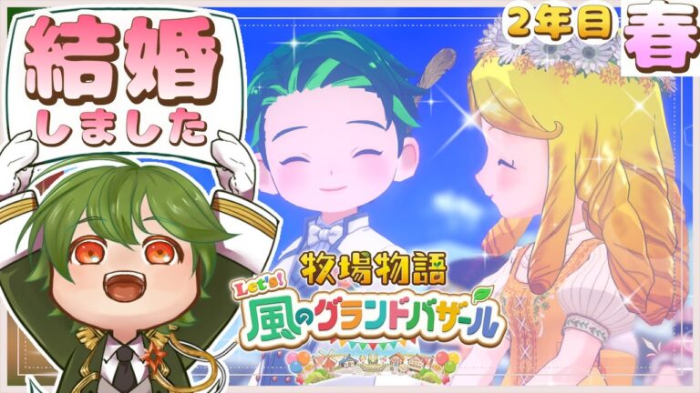 【牧場物語 Let's！風のグランドバザール】#23 ついに子供が生まれる？？飛行石のための釣りする時間がない2年目春25日 ※ネタバレ注意【リスム・シュトーレン/個人勢Vtuber】