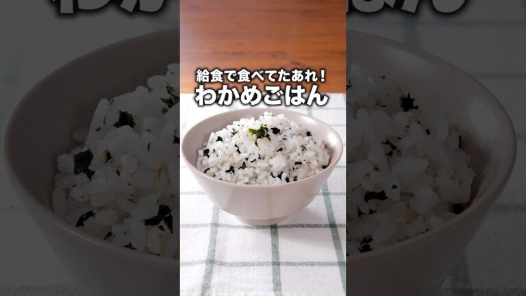 わかめは戻さずそのままイン！【わかめごはん】詳しいレシピは概要欄をチェック！ #わかめごはん #給食 #給食の味 #わかめ