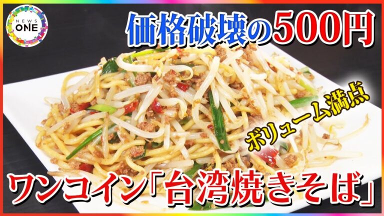仕入れと環境活かして実現…『ワンコイン台湾焼きそば』に見る町中華の底力 ボリュームMAXで客「価格破壊です」 東海ナルホド調査団