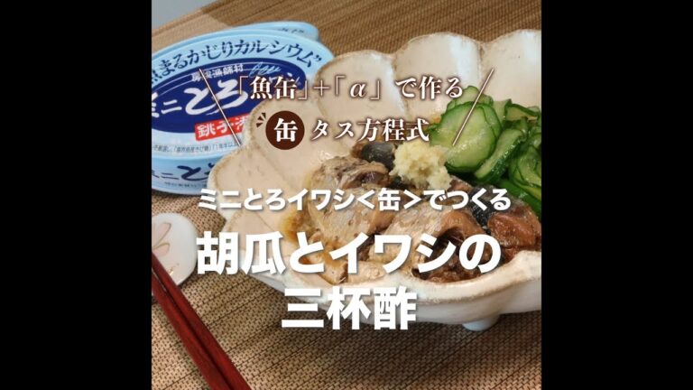 【ミニとろイワシ】きゅうりとイワシの酢の物