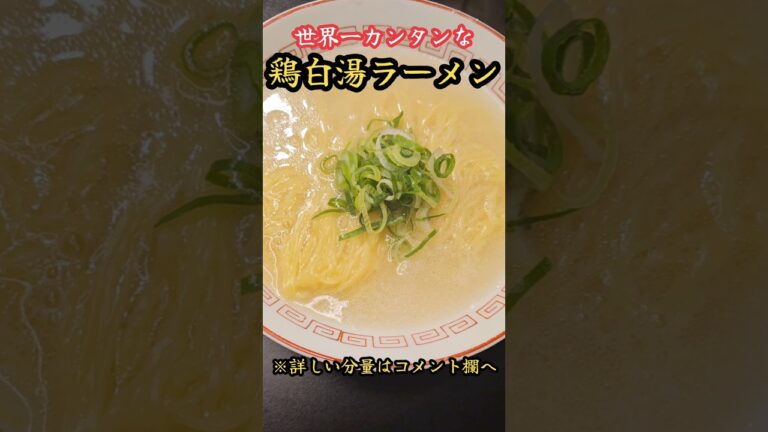 世界一カンタンな塩ラーメン　#料理　#レシピ　#ラーメン#鶏白湯　#簡単レシピ　#時短レシピ