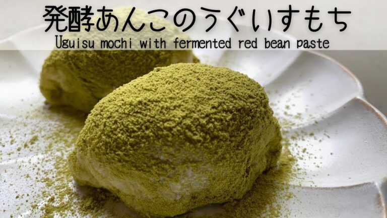 【ダイエット和菓子】砂糖を使わないのに甘い発酵あんこと、甘さ半分の甜菜糖入りの求肥で作るヘルシーなのに絶品うぐいすもちHealthy but exquisite Uguisu mochi