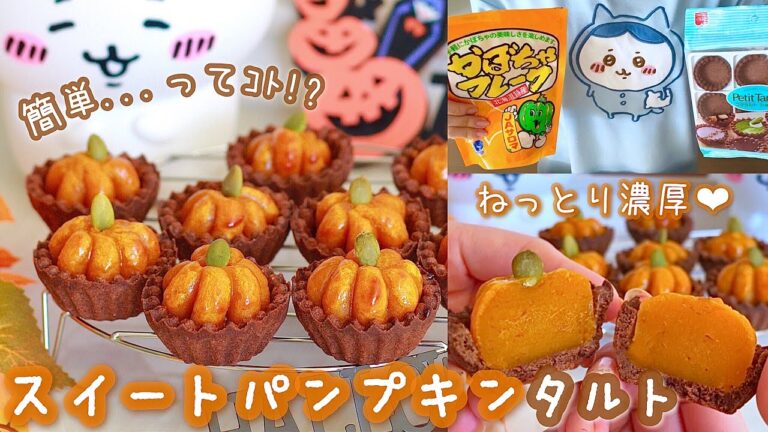 かぼちゃフレーク&市販のタルト型で誰でも簡単！かぼちゃ型がかわちい🎃🤎スイートパンプキンタルト🎃🍫