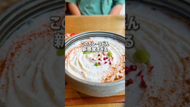 【新感覚】白いカレーうどんが美味しすぎた #shorts