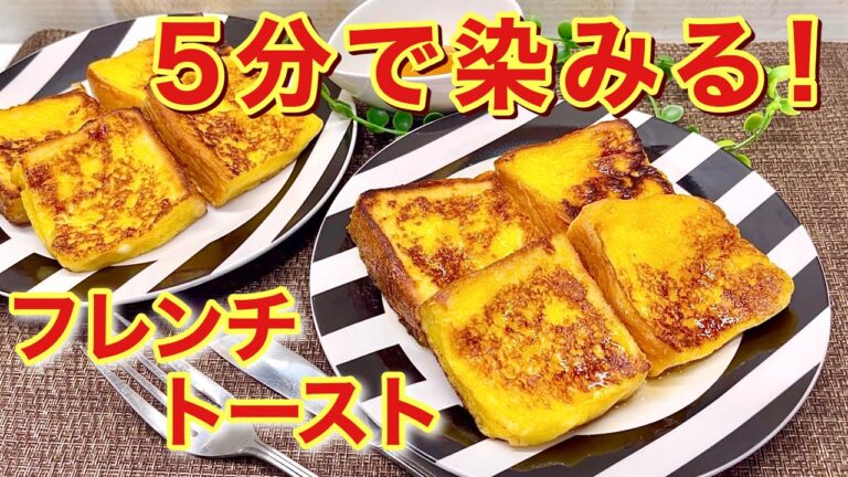5分で染みる！フレンチトーストの作り方♪朝の忙しい時短時間に出来て、ふっくら美味しいので是非作ってみて下さい。