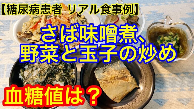 さば味噌煮、野菜と玉子の炒め物血糖値は？