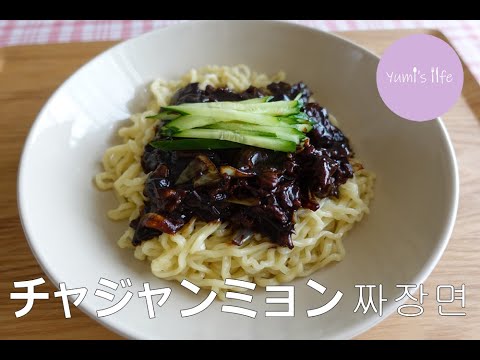 【韓国の国民食】こってり濃厚！チャジャンミョン／짜장면 만들기