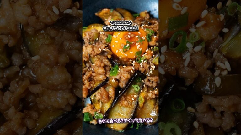 巻いて食べる?すくって食べる?うま辛肉なす丼/#shorts#料理#cooking