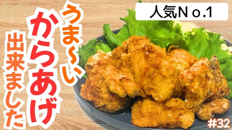 #32 【レシピあり】やっぱり人気おかず1位はコレ！みんな大好きとりの唐揚げを白米と共にいただきます！