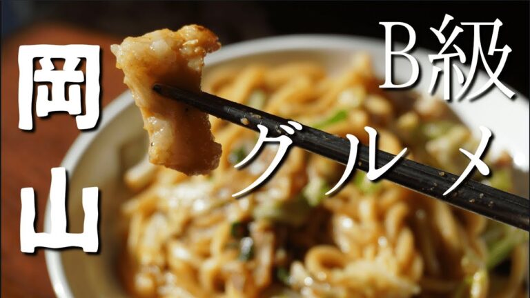 タレからつくる【津山ホルモンうどん】岡山県のB級グルメ