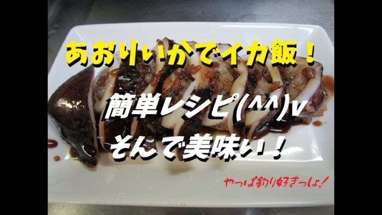 【レシピ】超簡単！アオリイカで絶品イカ飯☆彡