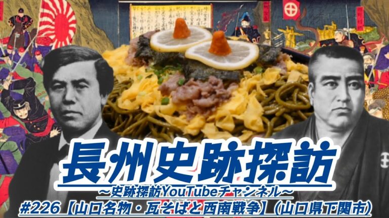 #226 長州史跡探訪【山口名物・瓦そばと西南戦争】(山口県下関市)