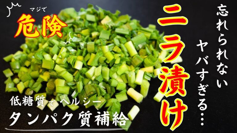 【低糖質×高タンパク】レンジで簡単調理！ヤバい副菜「ささみのニラ漬け」の作り方