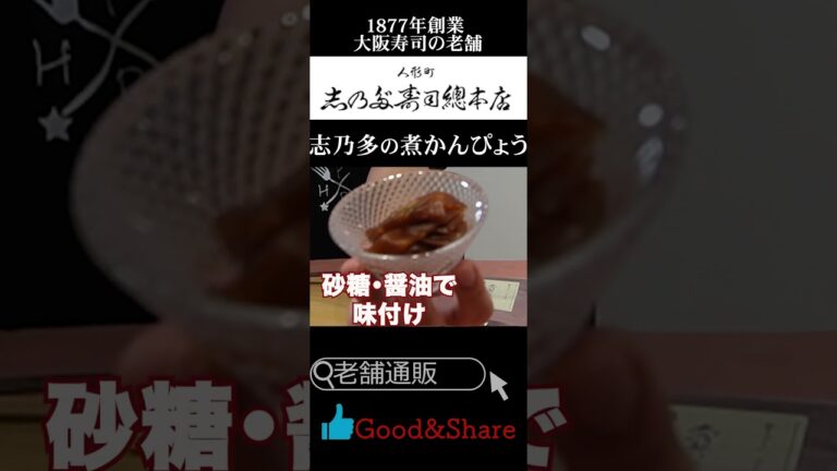 【老舗の逸品】 かんぴょう巻きだけじゃない！”志乃多の煮かんぴょう"　持ち帰り寿司の老舗　人形町志乃多寿司總本店  ＃老舗の逸品　＃東京　#寿司 #shorts