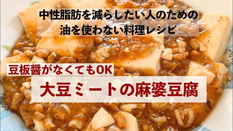 【ダイエットに最適な油を使わない料理レシピ】大豆ミートの麻婆豆腐