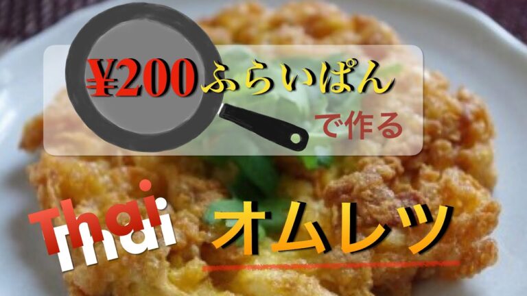 【ヘルシーにタイオムレツ】２００円フライパンでフワフワのタイオムレツを作りました。