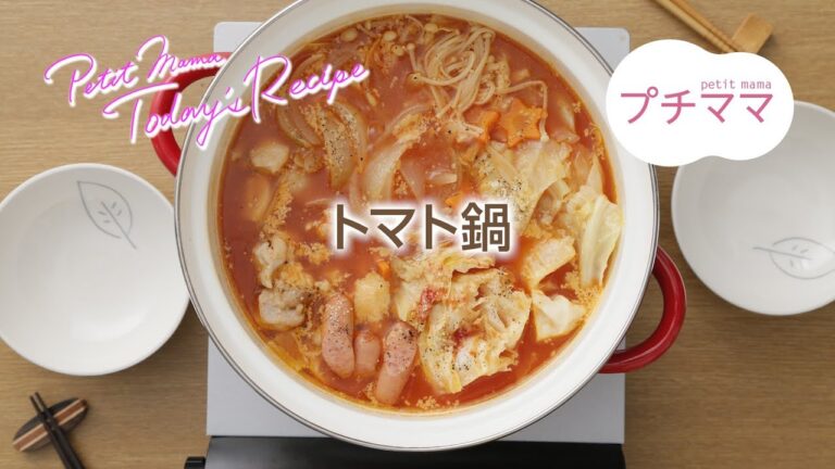 【プチママ♪ミールキット　2017/11/18】トマト鍋