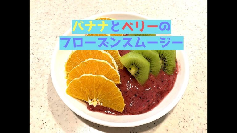 【ハマる】バナナとベリーのフローズンスムージー