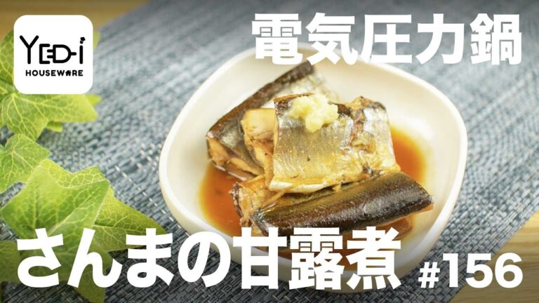 【忙しい主婦必見。主夫でも簡単シンプルレシピ】ご飯がすすむ！さんまの甘露煮　#156　#電気圧力鍋