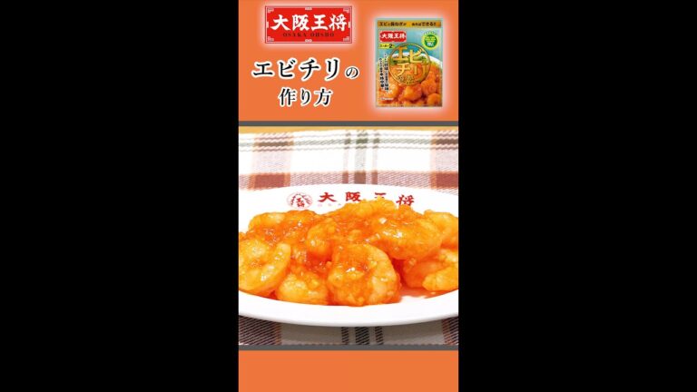 大阪王将「エビチリの素」で美味しくカンタンおうちごはん！