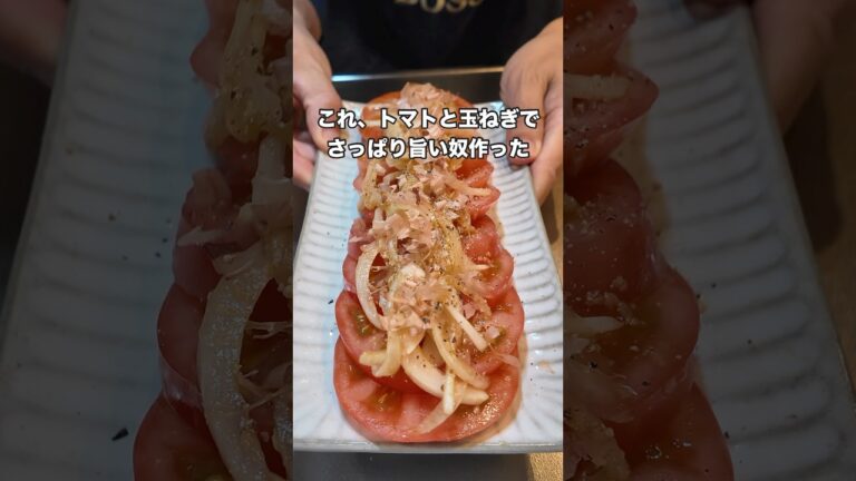 #japanesefood #料理 #まいにちごはん #簡単レシピ #今日の晩ごはん #レシピ #トマト #サラダ