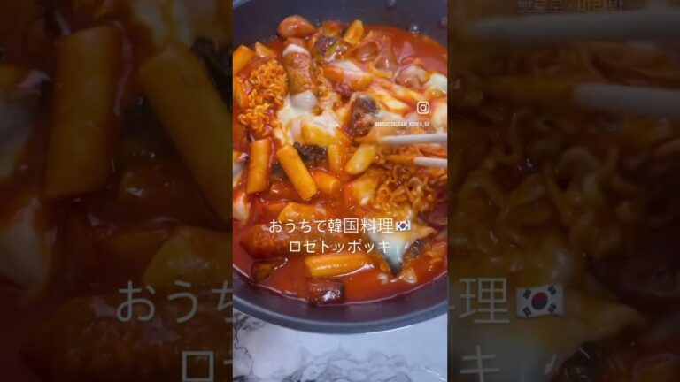 ロゼトッポッキ♡レシピ知りたい人はコメントしてね📝#韓国料理レシピ #韓国料理#韓国#한일커플 #한국요리#한국#로제떡볶이