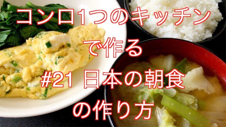 【朝食・簡単】これぞ日本の朝食！白ご飯、だし巻き玉子、みそ汁、最高です。【Japanese Breakfast】