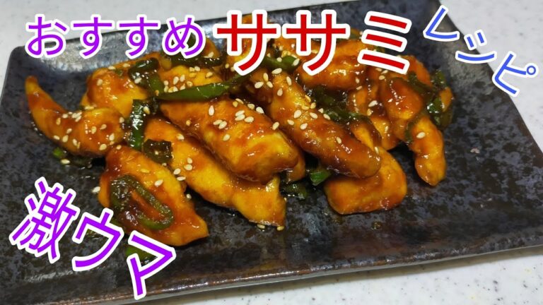 【簡単料理】甘辛くて美味しいささみを使った簡単料理