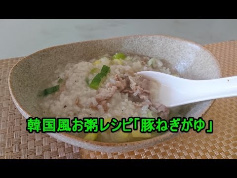 お粥レシピ韓国風♪「豚ねぎがゆ」の作り方