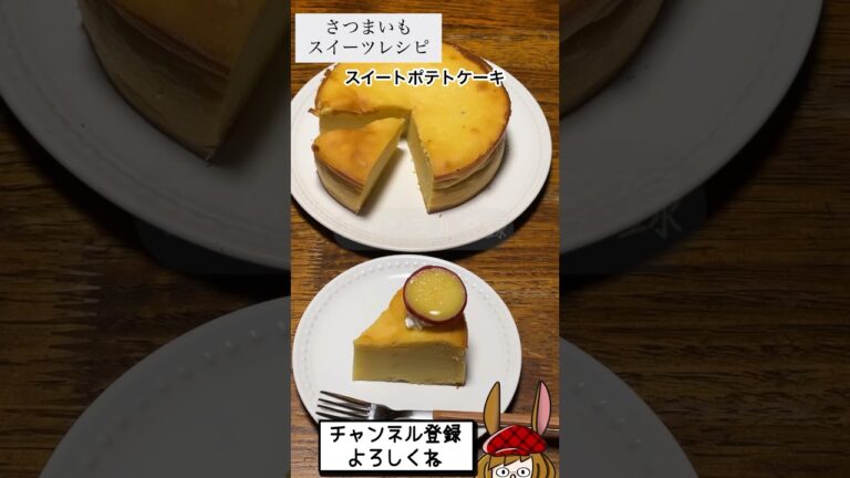 トロっとなめらか！スイートポテトケーキが美味し過ぎた♪ #shorts #さつまいもスイーツ  #さつまいもレシピ