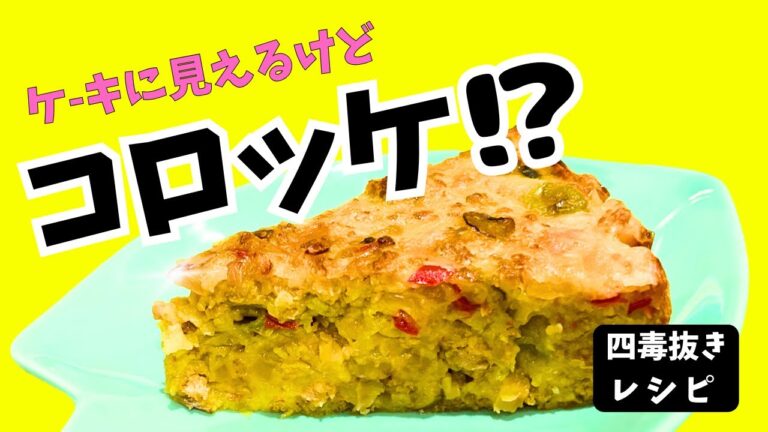 【四毒抜き】ケーキに見えるけど🎂 実はコロッケ!?🥔 新感覚ポテトレシピ