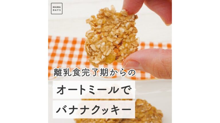 離乳食完了期からの オートミールでバナナクッキー　#Shorts #オートミール