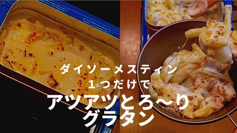 【アツアツとろ〜りグラタン】〇〇の素ナシ！オーブンなし！ホワイトソース作りません！でも大丈夫👌簡単！美味しい！キャンプでもお家でも！