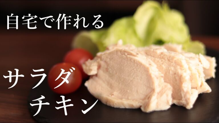 超簡単で美味しい、絶品サラダチキン｜一人暮らしの自炊料理｜ASMR