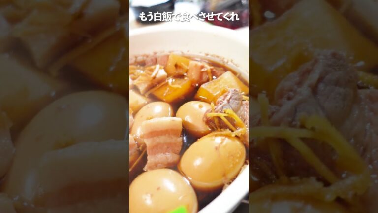 【豚の角煮】ぷるぷるの豚バラ、それが角煮！白飯にのせて食べたら飛ぶよ！さあ一緒に飛んじゃおう！
