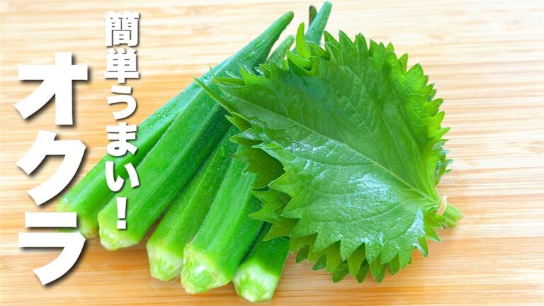 【オクラの簡単レシピ】焼いて大葉と混ぜるだけ！激うま。