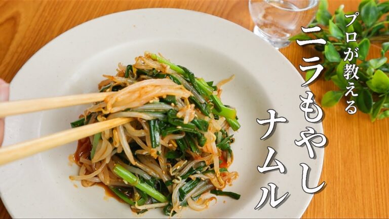 簡単やみつき！ニラもやしナムルの作り方