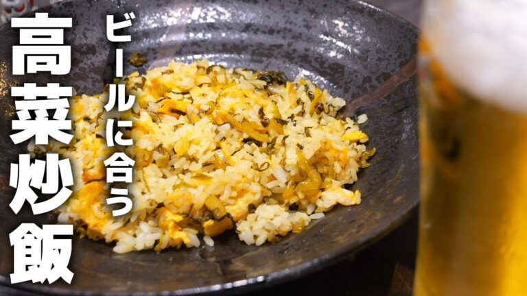 居酒屋店長が教える高菜チャーハンの作り方