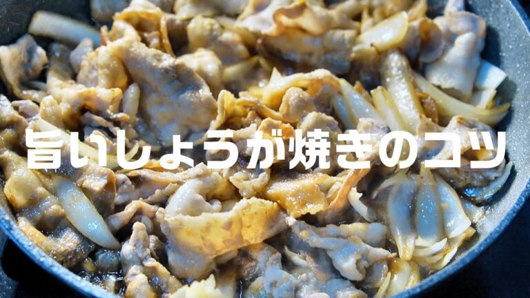 【生姜焼き】知らないと損する本当に美味しい作り方のコツ　簡単レシピ