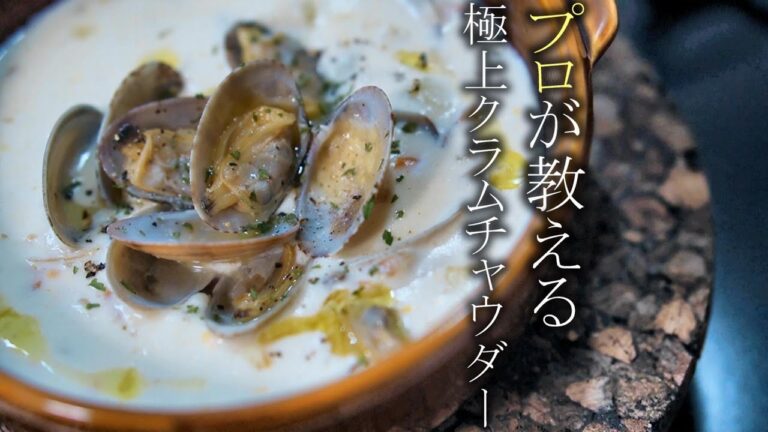 【クラムチャウダーの作り方】プロが教える簡単レシピ　基本のスープ料理