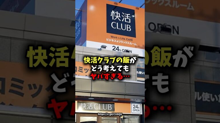 🌸100万回再生🌸快活クラブの飯がどう考えてもヤバすぎる… #健康 #雑学