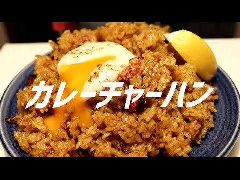 カレーチャーハンの作り方【ASMR】