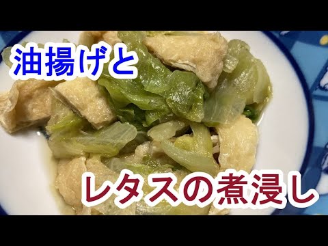 【料理log】冷えてても多分美味しい！油揚げとレタスの煮浸し