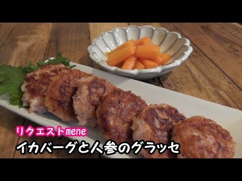 【常備菜】　リクエスト料理！ヘルシーでイカの旨味がぎっしりイカバーグ＆甘くて美味しい人参のグラッセ！リクエストメニュー☆