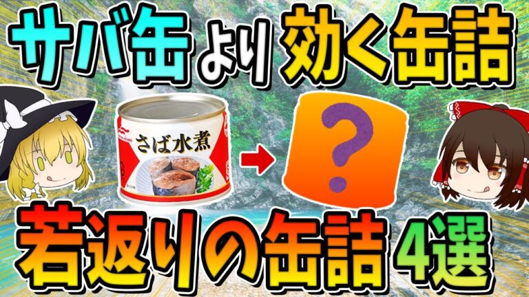 【総集編】サバ缶より効く缶詰を発見！若返りの缶詰4選！