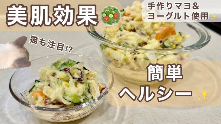 【美肌効果】スイートポテトサラダ🥗簡単ヘルシー✨栄養満点レシピ