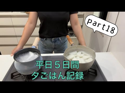 【ご飯】５日間まとめ。酒飲むかサプリ飲むか【育休主婦】