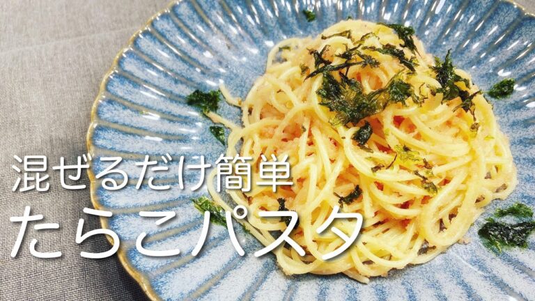 【簡単】混ぜるだけでたらこパスタ！大人も子どもも喜ぶ【手抜き】