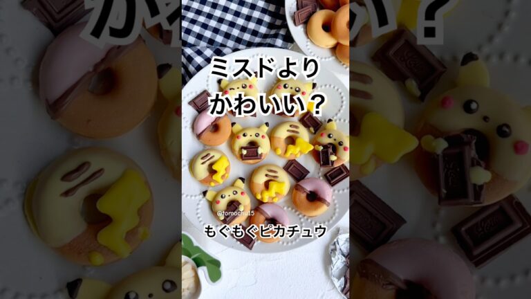 ミスドよりかわいい？もぐもぐチョコを食べてるピカチュウのドーナツ🍩 #ドーナツ #ピカチュウ #バレンタインレシピ #チョコレート